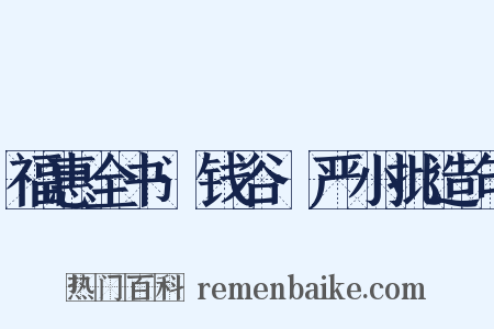 福惠全书·钱谷·严小批造句是什么意思的图片